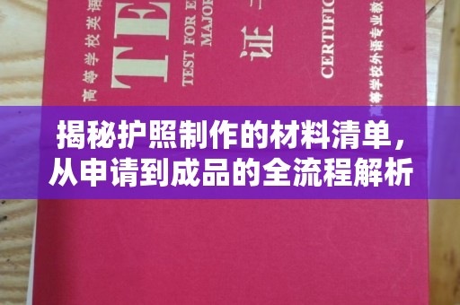惠城揭秘护照制作的材料清单，从申请到成品的全流程解析