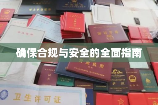 渭源确保合规与安全的全面指南
