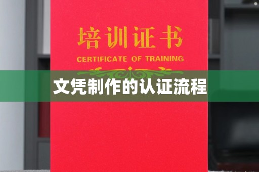 山西文凭制作的认证流程