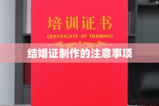 天台结婚证制作的注意事项