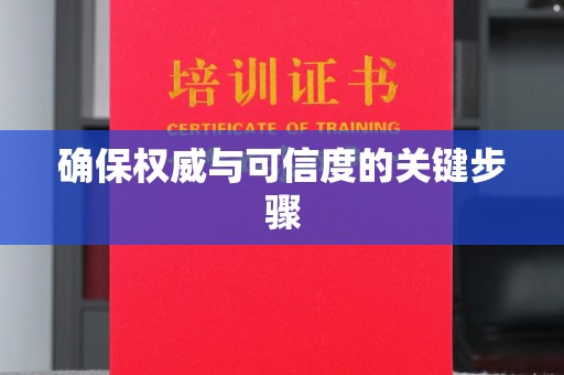 五峰确保权威与可信度的关键步骤