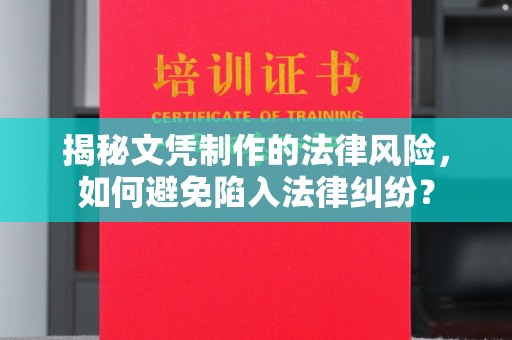 莱山揭秘文凭制作的法律风险，如何避免陷入法律纠纷？