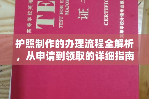 临翔护照制作的办理流程全解析，从申请到领取的详细指南