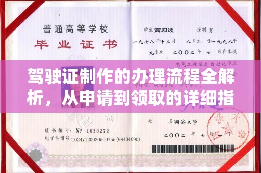 志丹驾驶证制作的办理流程全解析，从申请到领取的详细指南